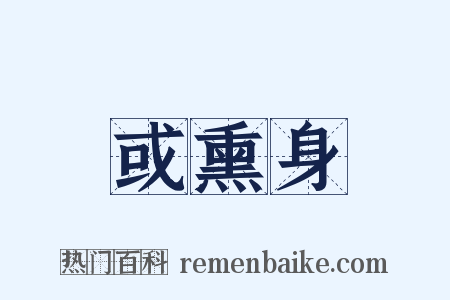 或熏身是什么意思的图片